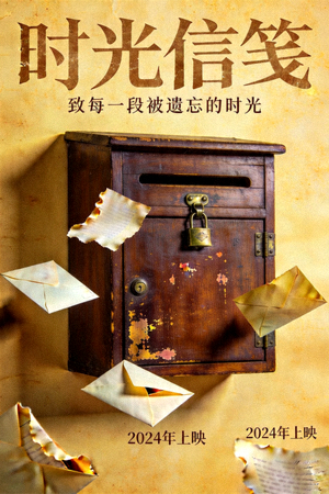电影《时光信笺》海报，复古信箱与飘落的信件
